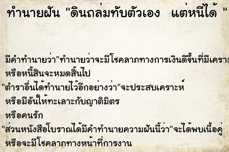 ทำนายฝัน ดินถล่มทับตัวเอง  แต่หนีได้ 